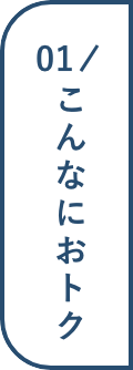 01/こんなにおトク