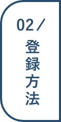 02/登録方法