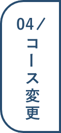 04/コース変更