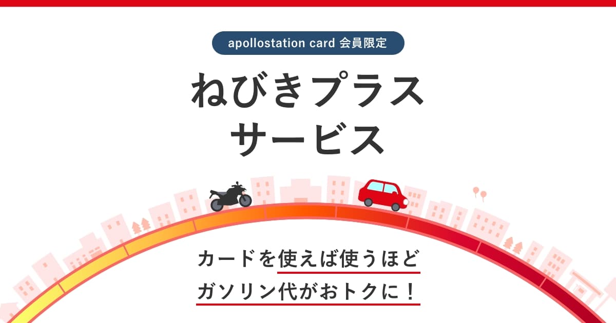 apollostation card 会員限定 ねびきプラスサービス - 出光カード