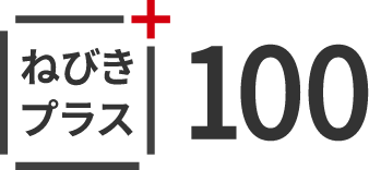ねびきプラス 100