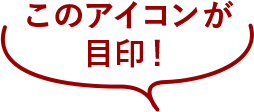 このアイコンが目印！