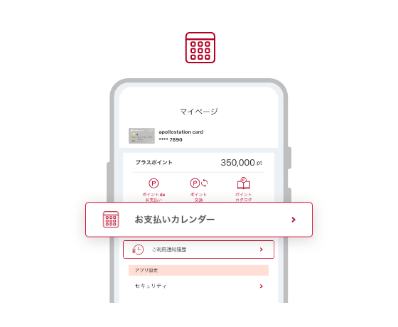 お支払いカレンダー