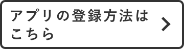 アプリの登録方法はこちら