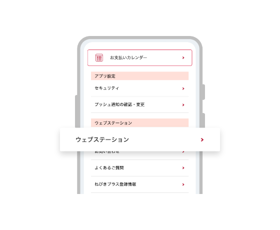 『ウェブステーション』に簡単ログイン