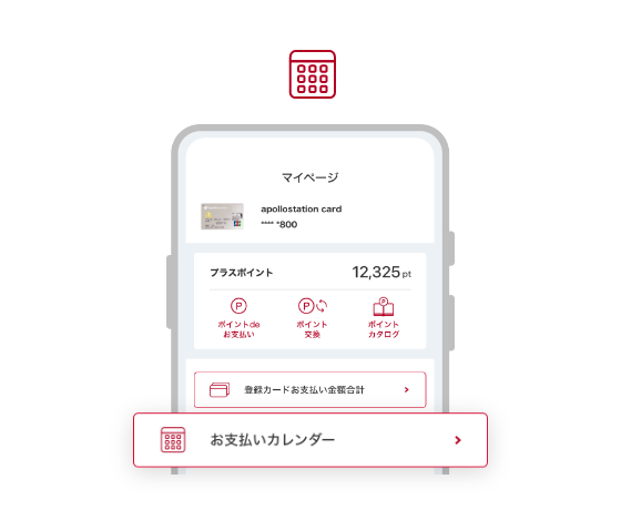 お支払いカレンダー