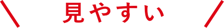 見やすい