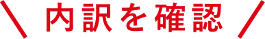 内訳を確認