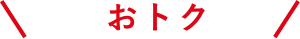 おトク