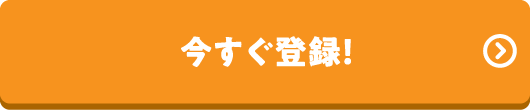 今すぐ登録！