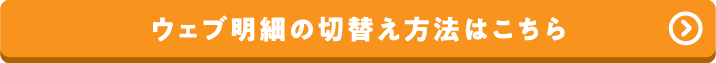 ウェブ明細の切替え方法はこちら