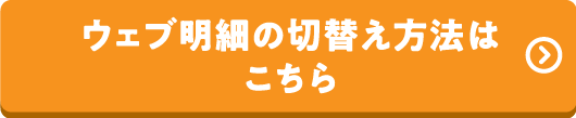 ウェブ明細の切替え方法はこちら