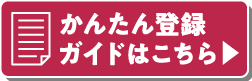 かんたん登録ガイドはこちら