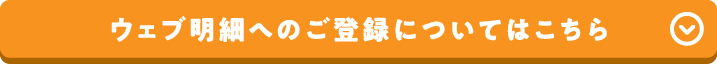 ウェブ明細への切り換えについてはこちら