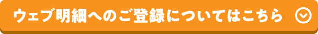 ウェブ明細への切り換えについてはこちら