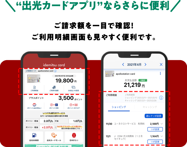 “出光カードアプリ”ならさらに便利 ご請求額を一目で確認！ご利用明細画面も見やすく便利です。