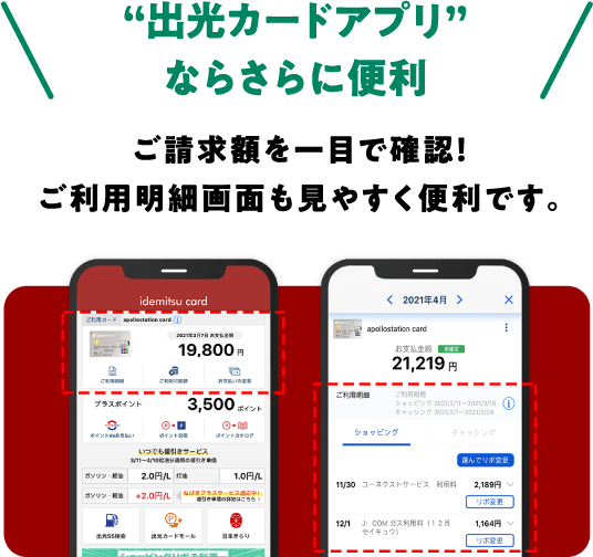 “出光カードアプリ”ならさらに便利 ご請求額を一目で確認！ご利用明細画面も見やすく便利です。