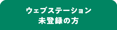 ウェブステーション未登録の方