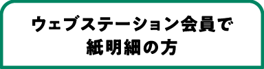 ウェブステーション会員で紙明細の方