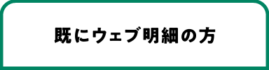 既にウェブ明細の方