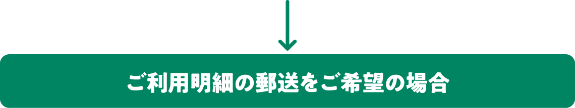 引き続き、ご利用明細の郵送をご希望の場合