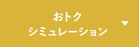 おトクシミュレーション