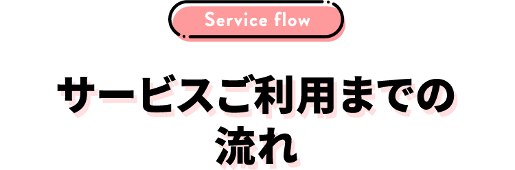 サービスご利用までの流れ