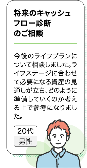 将来のキャッシュフロー診断のご相談