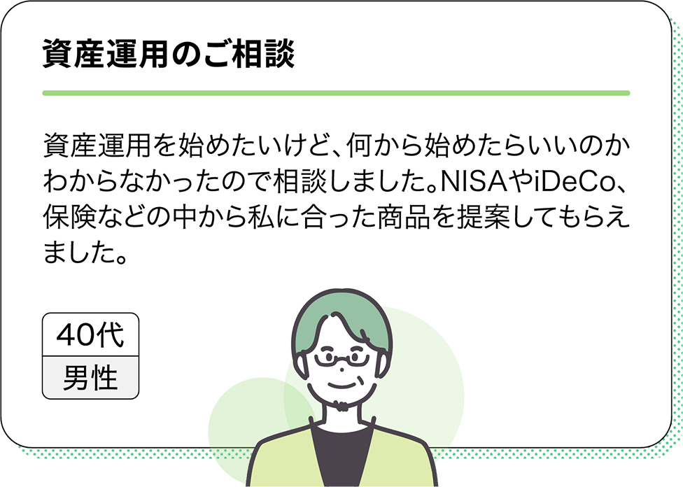 資産運用のご相談