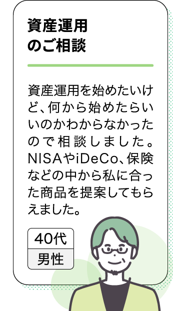 資産運用のご相談