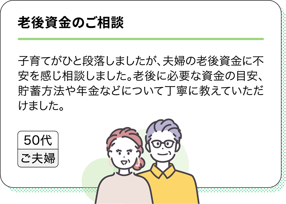 老後資金のご相談