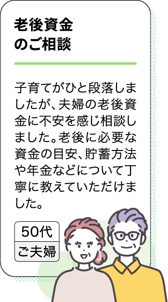 老後資金のご相談