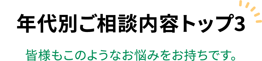 年代別ご相談内容トップ3