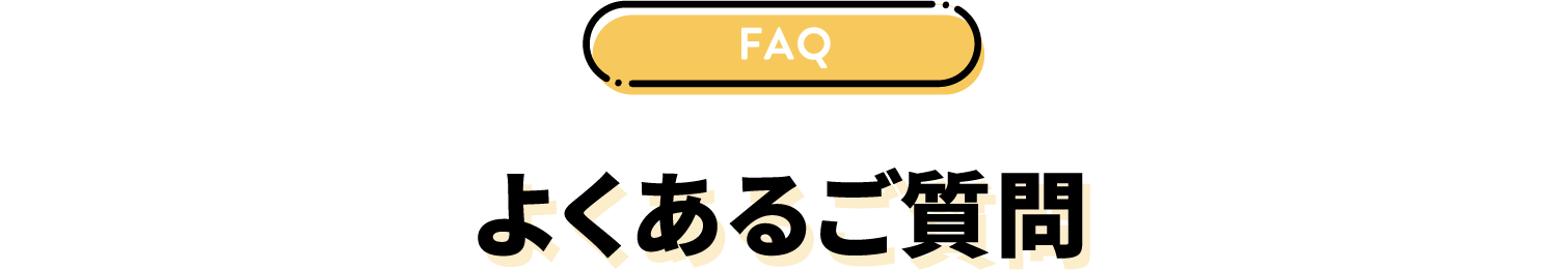 よくあるご質問