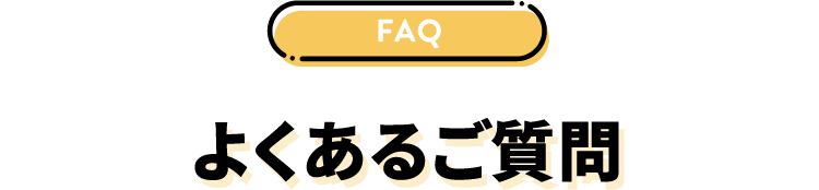 よくあるご質問