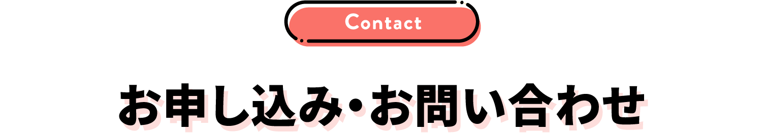 お申し込み・お問い合わせ