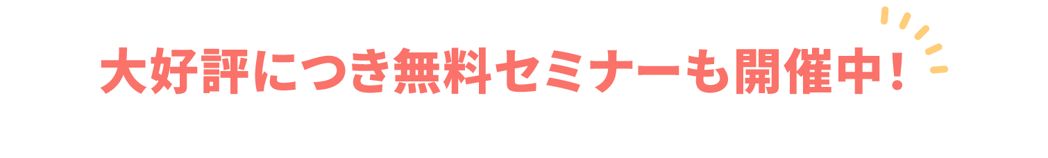 大好評につき無料セミナーも開催中！