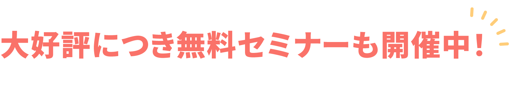 大好評につき無料セミナーも開催中！