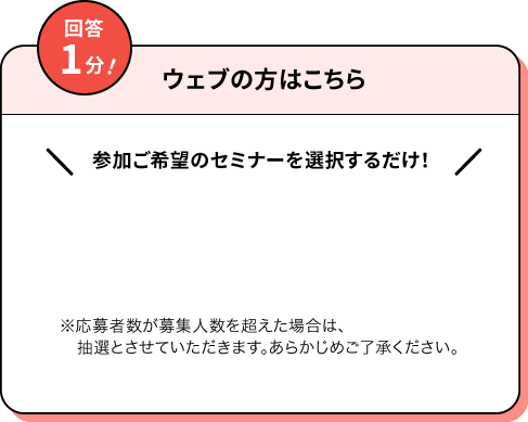 ウェブの方はこちら 回答1分！ご相談内容とご連絡の希望日時等入力するだけ！