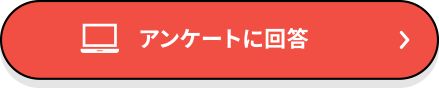 アンケートに回答