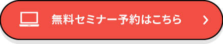 無料セミナー予約はこちら