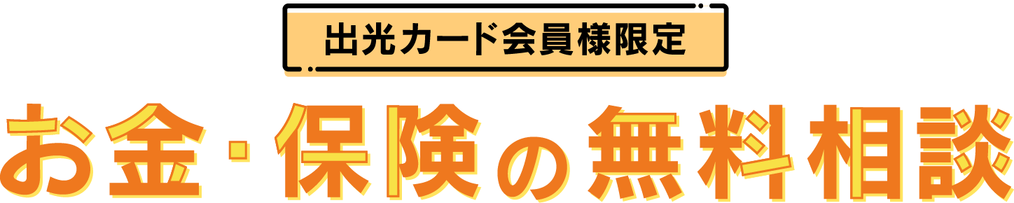 出光カード会員様限定　お金・保険の無料相談