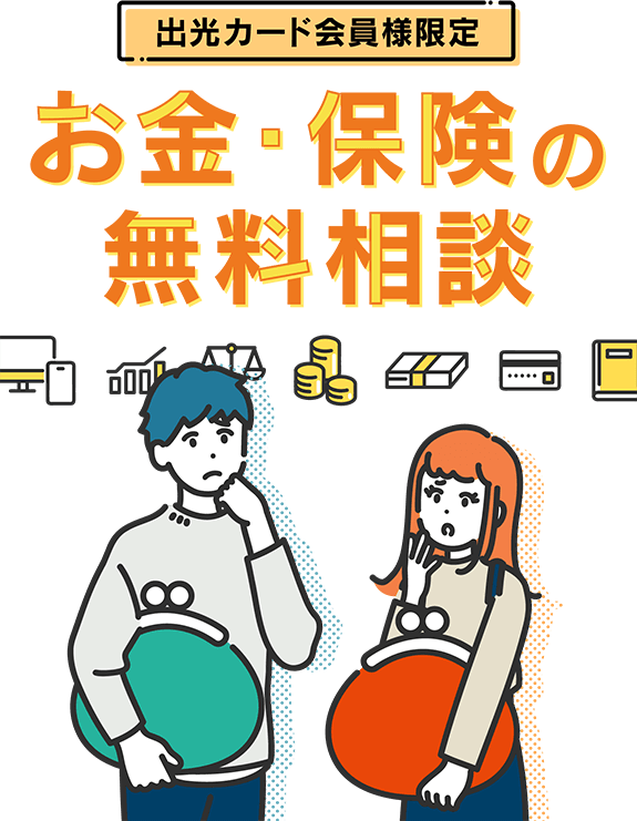 出光カード会員様限定　お金・保険の無料相談