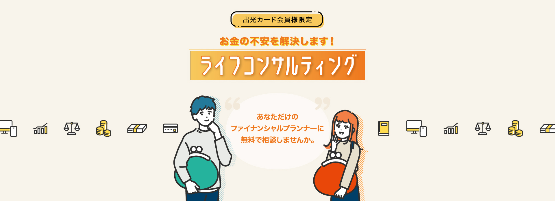 出光カード会員様限定　お金・保険の無料相談