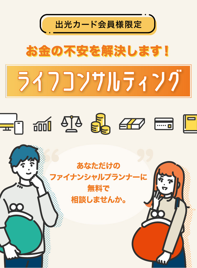 出光カード会員様限定　お金・保険の無料相談