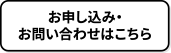 お申し込み・お問い合わせはこちら