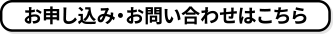 お申し込み・お問い合わせはこちら