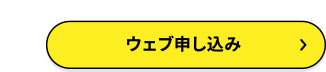 簡単なアンケートに答えるだけ！ウェブ申し込み