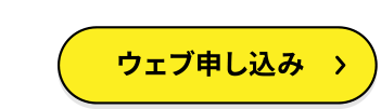 簡単なアンケートに答えるだけ！ウェブ申し込み