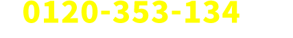0120-353-134 受付時間：10:00～19:00（不定休）